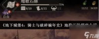 《地下城堡4 骑士与破碎编年史》地歌石脉顺序介绍