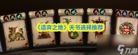 《遗弃之地》天书选择推荐
