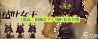 《奥丘 树海之下》枯叶女王介绍