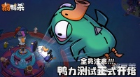 鹅鸭杀最少多少玩家 鹅鸭杀手游最低几个人