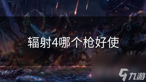 辐射4哪个枪好使