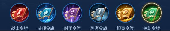 《<a id='link_pop' class='keyword-tag' href='https://www.9game.cn/wzry/'>王者荣耀</a>》模拟战六大职业战旗效果分析