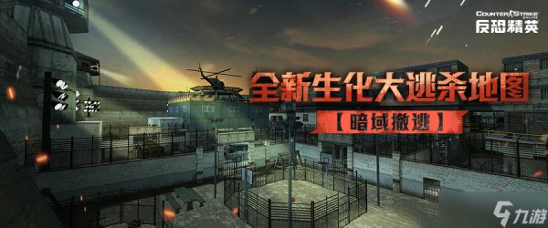 暗域撤逃CSOL生化大逃杀新地图即将来袭
