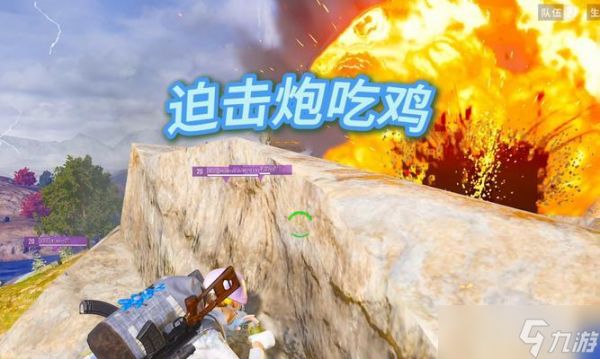 绝地求生中龙弟弟迫击炮的使用技巧是什么？