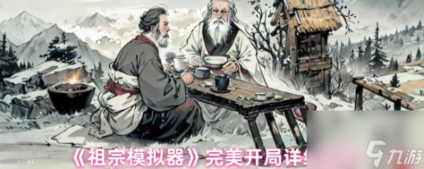 《祖宗模拟器》完美开局详细攻略