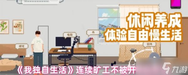 《我独自生活》避免因连续旷工而被解雇的实用技巧