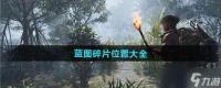 《七日世界》蓝图碎片在哪里大全