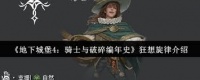 地下城堡4骑士与破碎编年史狂想旋律怎么