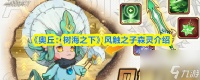 《奥丘 树海之下》风触之子森灵介绍