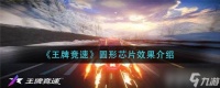 王牌竞速圆形芯片的效果详解 动力与守护芯片的实际用途