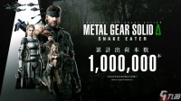 大受欢迎 《合金装备3 重制版》销量已破百万