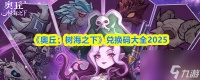 《奥丘 树海之下》兑换码大全2025