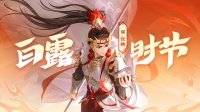 白露时节｜9.6-9.12谋张绣首发！