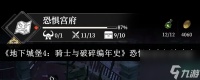 《地下城堡4 骑士与破碎编年史》恐惧宫府打法攻略