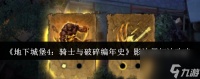 《地下城堡4 骑士与破碎编年史》影法师打法攻略
