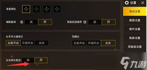 《和平精英》左右探头怎么设置