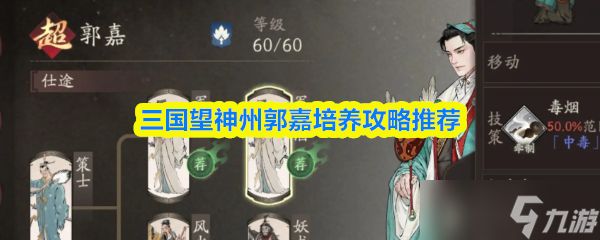 《三国望神州》郭嘉培养全攻略：三国望神州必备技巧解析