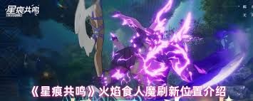 星痕共鸣火焰食人魔在哪里出