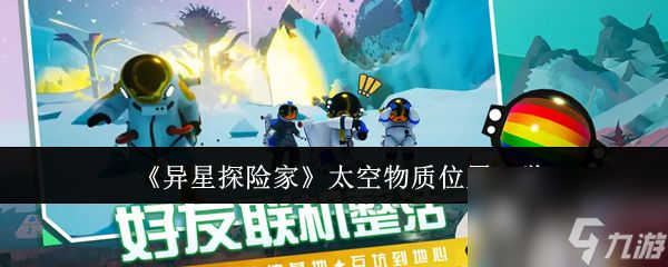 《异星探险家》太空物质位置一览