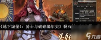 《地下城堡4 骑士与破碎编年史》裂石村石板在哪里介绍