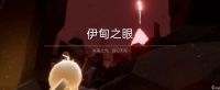 光遇怎么跑完伊甸
