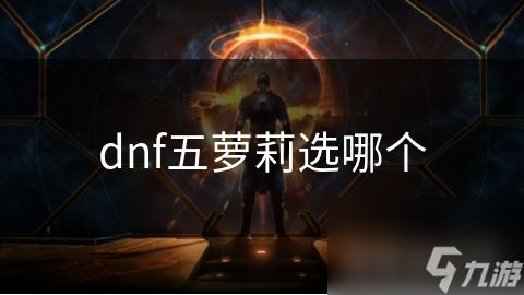 dnf五萝莉选哪个