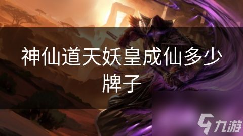 神仙道天妖皇成仙多少牌子
