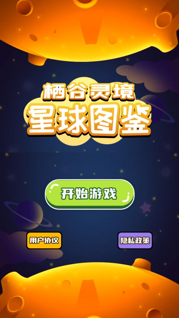 栖谷灵境星球图鉴好玩吗 栖谷灵境星球图鉴玩法简介