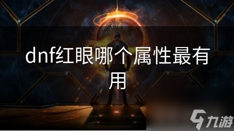 dnf红眼哪个属性最有用
