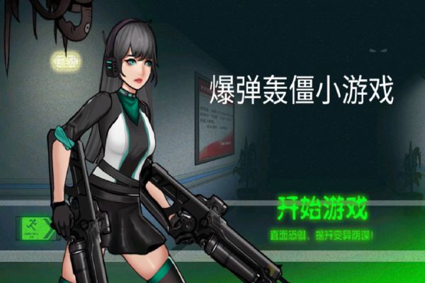 爆弹轰僵好玩吗 爆弹轰僵玩法简介