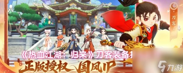 《热血江湖：归来》刀客装备打造攻略