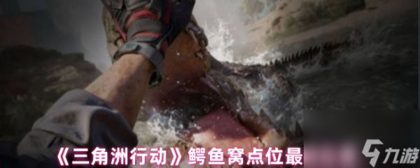 《三角洲行动》鳄鱼窝点位最新位置
