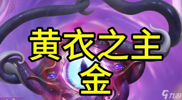 黄衣之主年皮肤怎么获得