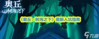 《奥丘 树海之下》萌新入坑指南