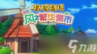 牧场物语风之繁华集市怎么获取木块