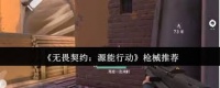 无畏契约源能行动中哪个枪械比较好