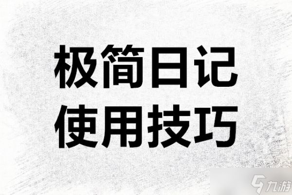 极简日记使用技巧