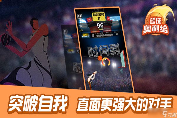 《篮球奥利给》新手攻略：游戏主线玩法全面解析！