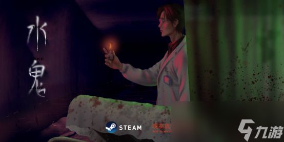 国产独立悬疑恐怖游戏《水鬼》9月6日中元节正式上架Steam！