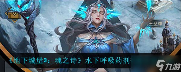 地下城堡3：获取水下呼吸药剂的魂之诗途径
