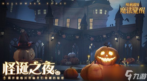 哈利波特万圣节活动怪诞之夜怎么完成?怪诞之夜任务攻略