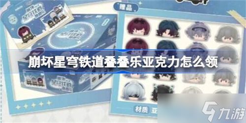 崩坏星穹铁道叠叠乐亚克力去哪领 崩坏星穹铁道叠叠乐亚克力免费领取方法