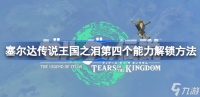 王国之泪第四个能力解锁全攻略