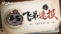 《 三国：天下归心》飞弟速报|开发日志第一期