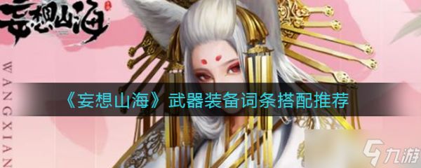 山海武器搭配攻略：妄想词条优化技巧