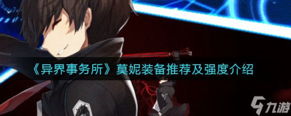 莫妮异界事务所评价如何