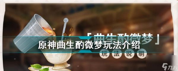 如何开启原神曲生酌微梦（原神曲生酌微梦开启条件及详细步骤）
