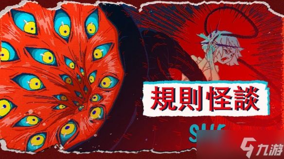 《规则怪谈：SHE》“规则”与“破坏规则”的叙事解谜体验