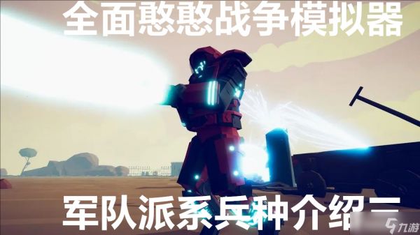 全面憨憨战争模拟器军队派系兵种介绍三