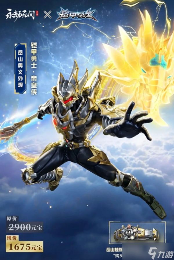 永劫无间×铠甲勇士联动活动攻略